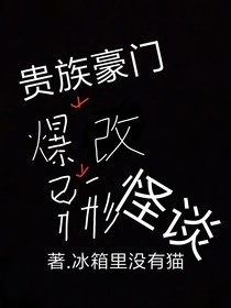 貴族豪門爆改異形怪談