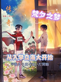 网王：传奇从入学立海大开始