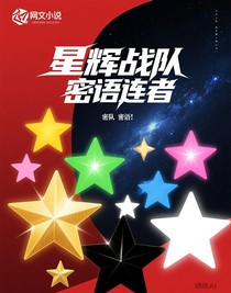 星暉戰(zhàn)隊(duì)密語(yǔ)連者