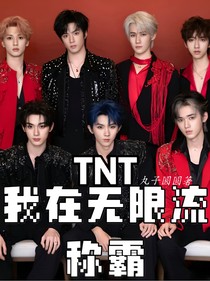 TNT：我在無限流里稱霸了