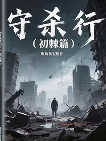 守杀行（初棘篇）