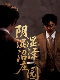 TNT：陰濕沼澤莊園