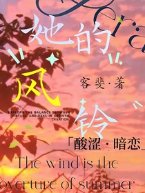 她的風(fēng)鈴