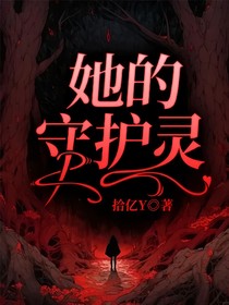 她的守护灵