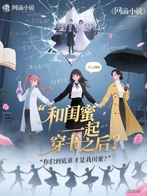 和閨蜜一起穿書(shū)后