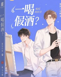 喝了假酒