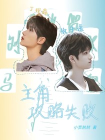 逸鑫：主角攻略失败