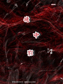 鏡中的影子