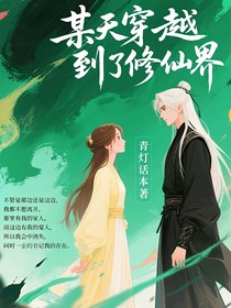 某天穿越到了修仙界
