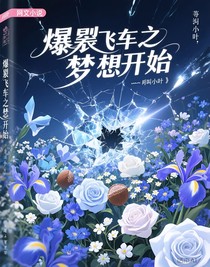 爆裂飛車之夢的開始