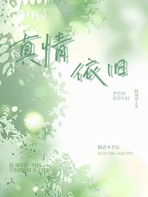 真情依舊