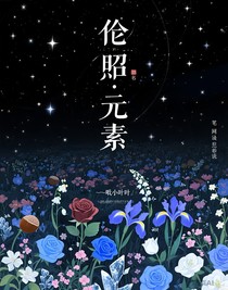 倫昭：元素