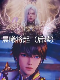 晨曦将起（后续）