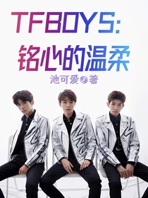 TFBOYS：銘心的溫柔