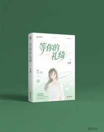 等你的礼绮