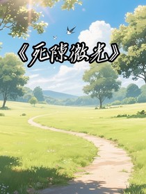死隙微光