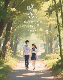 暗戀的那件不為人知的小事