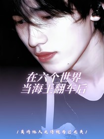 all軒在六個(gè)世界當(dāng)海王翻車后