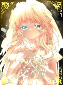 靈魂交換曲