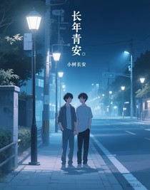 长年青安