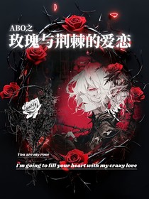 ABO之一一玫瑰與荊棘的愛戀