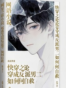 快穿之論穿成反派男二如何自救