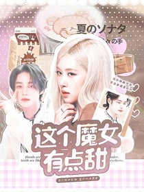金地雄：这个魔女有点甜