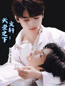文軒：天堂之下