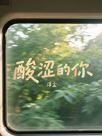 酸澀的你