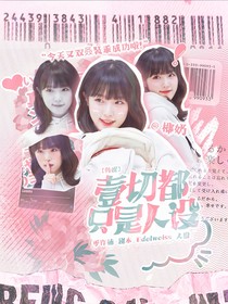 韩娱：一切都只是人设