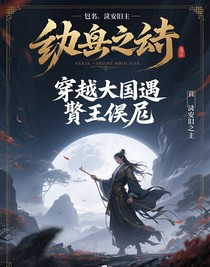 穿越古代遇靖王解危