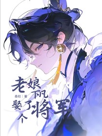 老娘下凡取了个将军