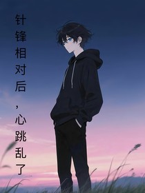 凹凸：針?shù)h相對(duì)后，心跳亂了