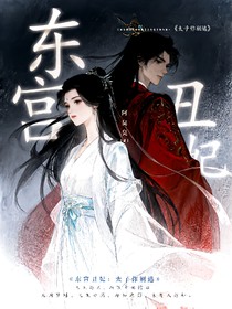 东宫丑妃：太子你别逃
