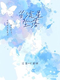 当流星坠落……