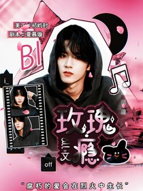 all文：玫瑰癮