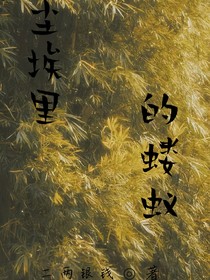 塵埃里的螻蟻