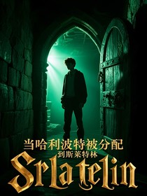 當哈利波特分配到斯萊特林