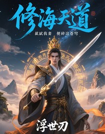 修海天道弒我妻我便碎這蒼穹