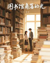 圖書(shū)館角落的光