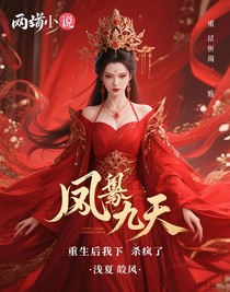 鳳棲九天：重生后我殺瘋了