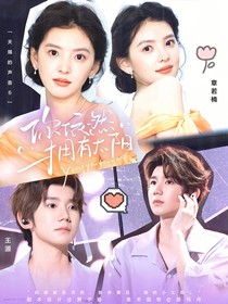 天賜的聲音6：你依然擁有太陽