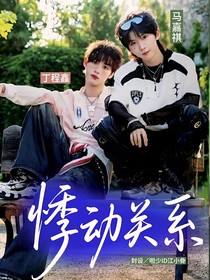 祺鑫：悸动关系