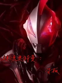 捷德奧特曼：背叛