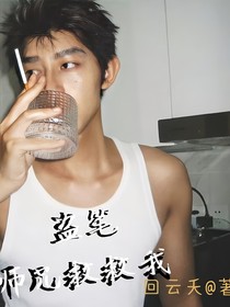 盗笔：师兄，救救我！