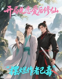 開局先戀愛后修仙