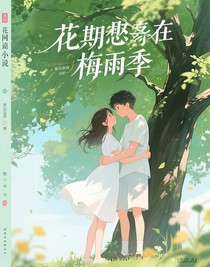 花期誤在梅雨季