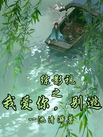 綜影視之我愛你，別逃
