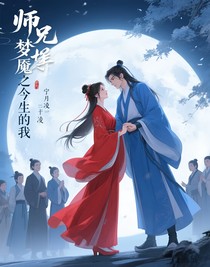 師兄夢(mèng)魘之今生的我