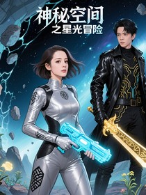 神秘空間之星光冒險(xiǎn)